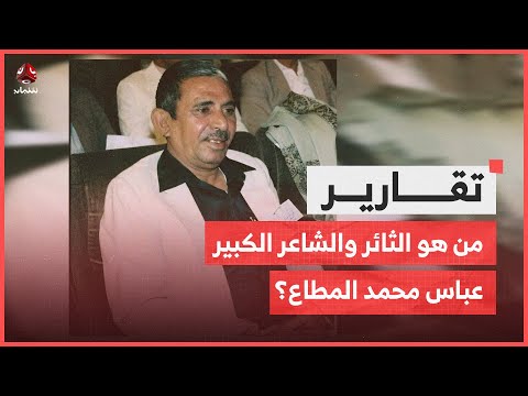 من هو الثائر والشاعر الكبير عباس محمد المطاع؟