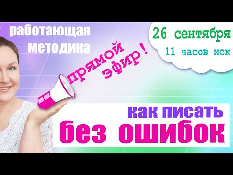 Как научить ребенка писать без ошибок