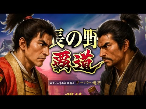 【信長の野望覇道 S12】水華vs一期一会　木曽福島城防衛戦