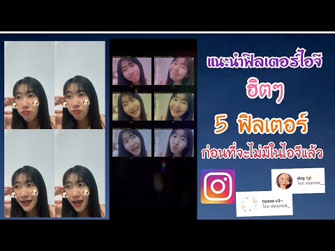 แนะนำฟิลเตอร์ไอจี5ฟิลเตอร์ท