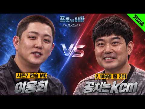 [첫 회]한 번도 지지 않은👑이용희👑 vs 볼스피드80m/s💪🏻아마추어💪🏻지는 사람은 집에 갑니다[프로vs아마:SURVIVAL]