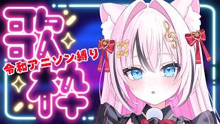 【歌枠】令和のアニソン縛り！！【音琴かなみ】