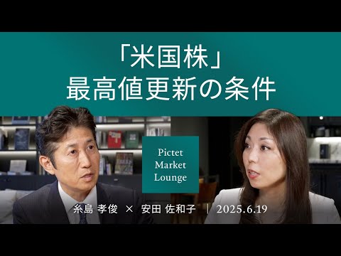【史上最高値更新はあるか】トランプ氏は「TACO」じゃない?/関税交渉延長か /高まる米国の参戦確率/<糸島 孝俊 × 安田 佐和子> |Pictet Market Lounge 2025.6.19