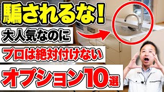 【住んでから分かる】費用をかけたのに結局後悔！プロがオススメしない後悔オプション【注文住宅】