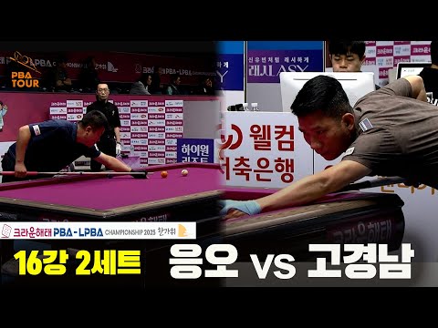 응오vs고경남 16강 2세트[크라운해태 PBA챔피언십 2025]