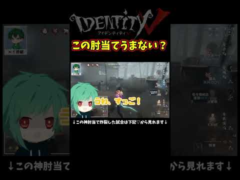 あとで２０回くらいやってみたけどできなかった神肘当て【第五人格】【IdentityⅤ】【アイデンティティ5】