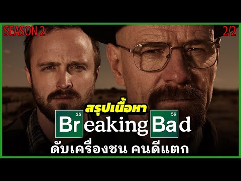 สรุปเนื้อหา--Breaking-Bad-SS2- สรุปเนื้อหา--Breaking-Bad-SS2-