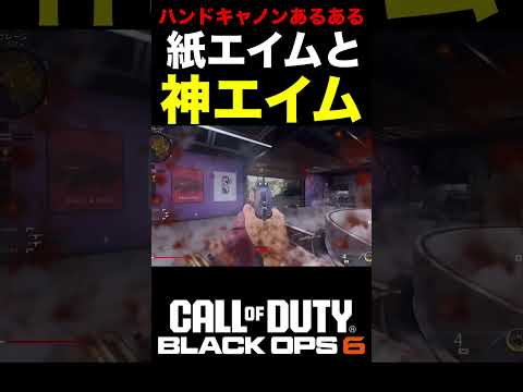 【COD:BO6】最強のハンドキャノンのあるある‼︎紙エイムと神エイムww【スコスト紹介】