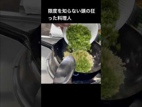 大量の葱炒飯#shorts