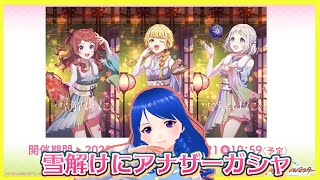 【学園アイドルマスター】ひな祭リーリヤを引きましょう【Vtuber】