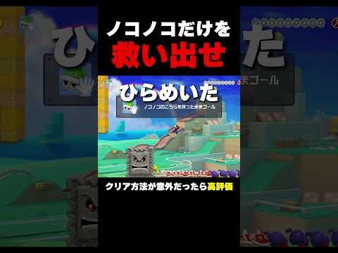 ノコノコだけを救い出す方法【マリオメーカー2】