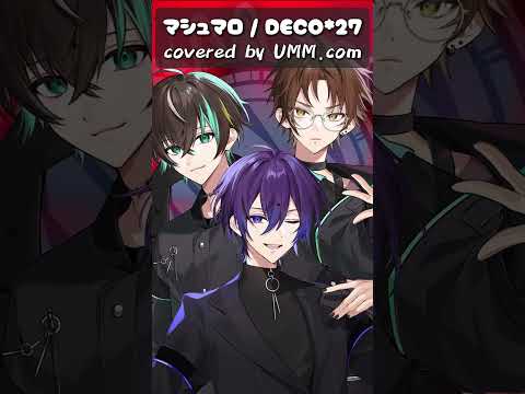 『マシュマロ』 3人で歌ってみた #マシュマロ  #DECO27