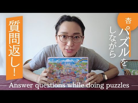 パズルをしながら質問返し！【Answer questions while doing puzzles】