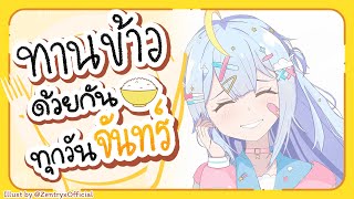 🔴【Eating】ทานข้าวด้วยกันทุกวันจันทร์ มื้อที่ 113🍚【Popo/ARP】