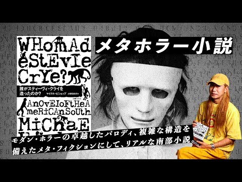 ネビュラ賞作家によるメタホラー・エンターテインメント『誰がスティーヴィ・クライを造ったのか?』マイクル・ビショップ