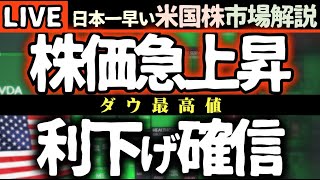 【緊急速報】パウエル議長ハト派発言でダウ最高値更新！9月利下げ確率93%に急上昇【米国市場LIVE解説】日本一早い米国株市場解説 朝4:30