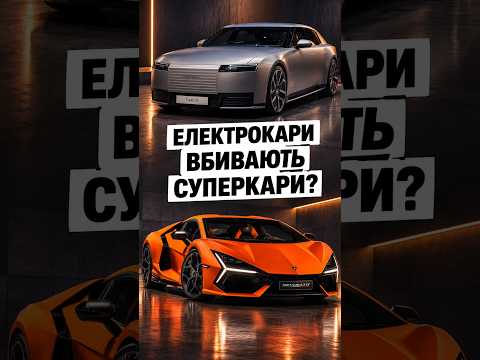 Електрокари вбивають суперкари? #авто #автомобілі