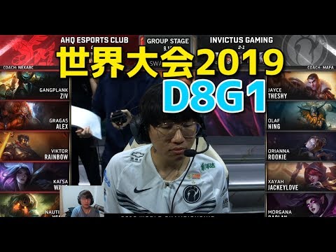 世界大会2019 - AHQ VS IG D8G1 (NINGが戻ってきた!?)