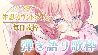 【 歌枠 】癒しのギター弾き語り！生誕までの毎日歌枠 Day7！🐺🎀 Karaoke【 陽月るるふ / VSinger 】