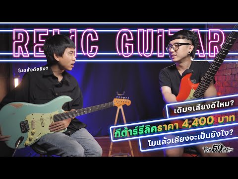 กีต้าร์-Relic-Nologo-ราคา-4400 กีต้าร์-Relic-Nologo-ราคา-4400