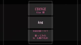 【歌ってみた】CH4NGE【七篠のなめ】