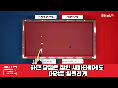 하단 당점은 옆돌리기장인 사파타에게도 어려운 옆돌리기[웰컴저축은행 PBA 팀리그 23-24 5R]