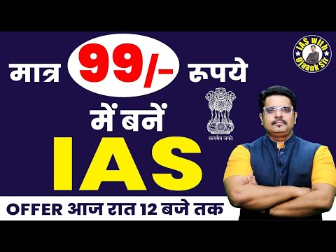 99 रूपये में बने IAS - ऑफर बस आज रात 12 तक - Target Prelims GS 2023 ONLY ON - 99 रूपये - OJAANK IAS