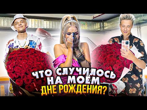 МОЙ ДЕНЬ РОЖДЕНИЯ !!! ШОК - МНЕ 18 ЛЕТ