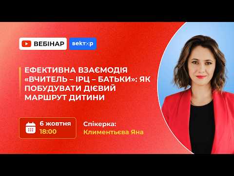 [Вебінар] Ефективна взаємодія «Вчитель – ІРЦ – Батьки»: як побудувати дієвий маршрут