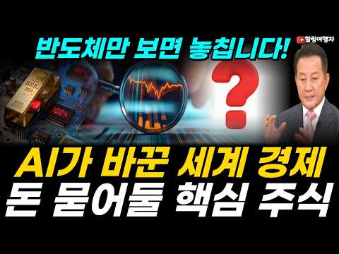 돈이 남던 세계에서 돈이 부족한 시대로, 전 <strong>세계</strong> 투자 폭발의 시대! 반도체만 보면 큰 흐름 놓친다! AI가 바꾸는 <strong>세계</strong> <strong>경제</strong>, 앞으로 가장 먼저 돈 버는 곳은?