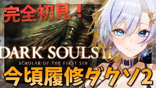 新作で話題の今、超特急で履修してますダクソ2！間に合えエルデンリングナイトレイン！【#darksouls2  】【四輝】