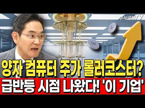 급등은 다시온다 #양자컴퓨터관련주 #양자보안 #양자컴퓨터 #아이온큐주가 #<strong>ai관련주</strong>