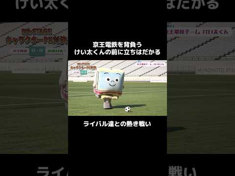 【名場面集】けい太くんPK対決であの鉄道会社キャラたちに勝てるのか