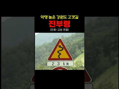 진부령 (인제~고성) 악명 높은 강원도 고갯길 #옛날도로 #고갯길 #진부령 #shorts