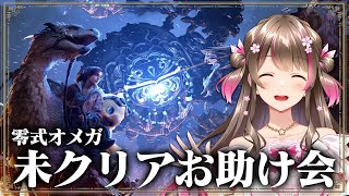 オメガ未クリアさんお助け会!100人マルチ会でみんなクリアしよう【モンハンワイルズ】
