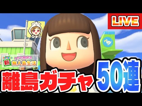 【あつ森】1年ぶりに離島ガチャ行くよ!あの子に会いたい!!!#82【あつまれどうぶつの森】
