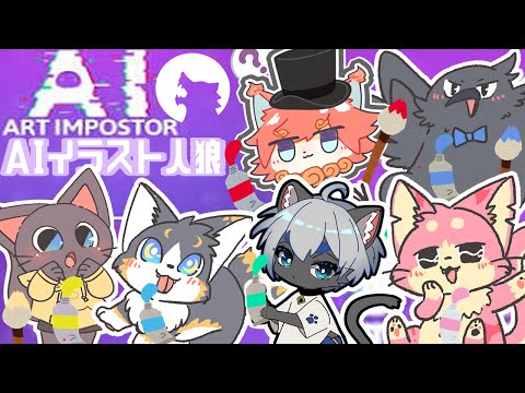 【コラボAi ART impostor】AIイラスト人狼で頭脳戦化かし合い( 'ω')(ぬこもか,まかろん☆ぽふぃん,鳥丸 青黒,)