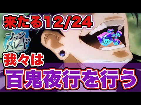 【ファンパレ】来たる12月24日。日没と同時に我々は百鬼夜行を行う。【呪術廻戦アプリ】