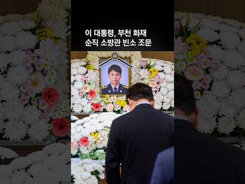 이 대통령, 고(故) 김진석 <strong>소방위</strong> 빈소 조문