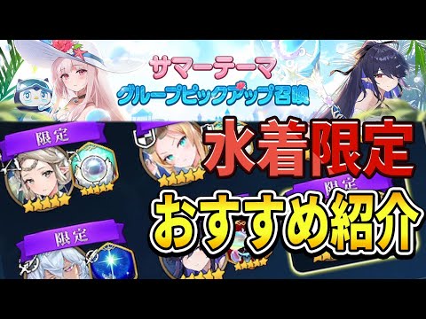 【エピックセブン】サマーピックアップ水着限定おすすめ紹介【Epic Seven】