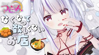 【スナックつきみ】町中華からチェーン店まで！いつもお世話になっております🐰🍷思い出のお店を紹介しなさい！【丸餅つきみ/Re:AcT】