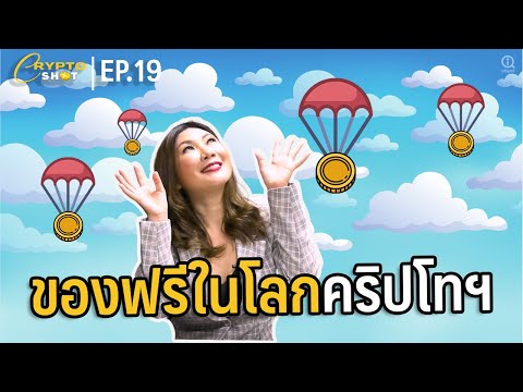 Airdrop-ของฟรีในโลกคริปโทฯ-|-C Airdrop-ของฟรีในโลกคริปโทฯ-|-C