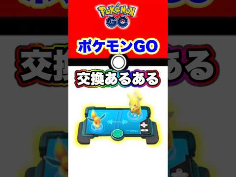 ポケGOトレードあるある #pokémongo #ポケモン #ポケモンgo #pokemon #ポケgo #あるある #はつだ #ハリー