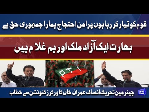 Chairman PTI Imran Khan Addresses Workers Convention | Dunya News