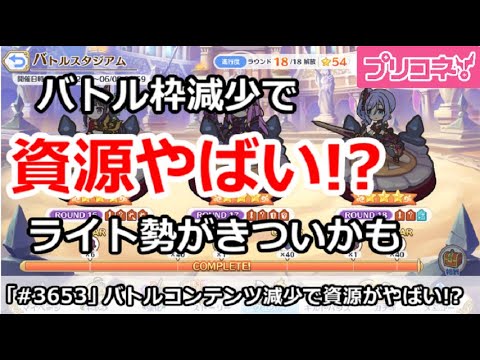 【プリコネ】バトルコンテンツ減少で育成資源がやばい！？ライト勢きついかも？【プリンセスコネクト！】