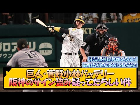 巨人・菅野小林バッテリー、阪神のサイン盗み疑ってたらしい件【なんJ/2ch/5ch/ネット 反応 まとめ/阪神タイガース/岡田監督】