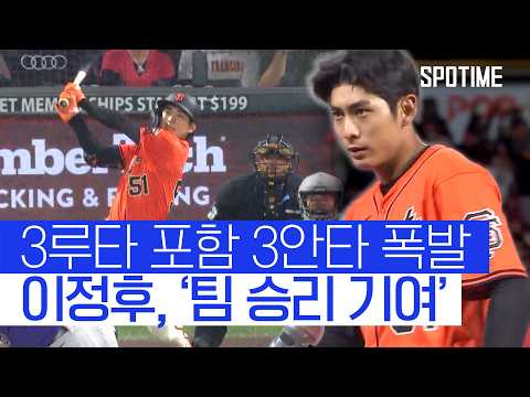 3루타 포함 3안타 폭발!, 이정후, 팀 승리 기여 