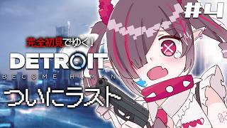 【 ＃4 Detroit: Become Human 】ついにラスト⁈アンドロイドと人間は仲良くなれるのか…。【鬼ノめる / すぺしゃりて 