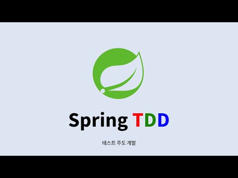 스프링 부트 TDD : 8. 테스트 메소드 작성