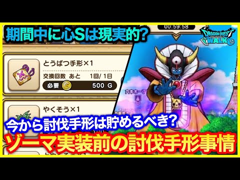 #214【ドラクエウォーク】討伐手形は今から貯めるべき？ゾーマ実装前に意識しておくこと【攻略解説】